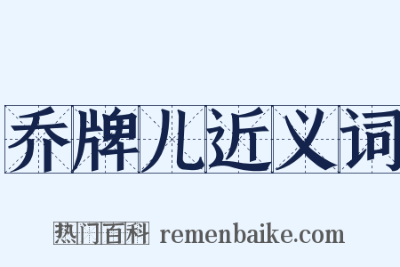 乔牌儿近义词是什么意思的图片